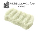 【定形外郵便送料無料】韓国★済州島生まれのこんにゃくスポンジ ボデイ用 クレイ 肌に優しい 100%天然植物繊維 ミネラル 角質除去 スキンケア くすみケア 不純物ゼロ こんにゃくパフ 地球にやさしい 真空凍結乾燥敏感肌 赤ちゃん