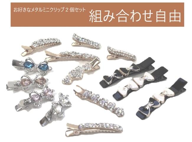 楽天美美波”viviva-beauty＆accessory【組み合わせ自由★お得★2個セット】ヘアクリップ ミニクリップ メタルクリップ ストーン付ニッケル ブラック ホワイト ハート リボン 花 ポイント〔ヘアクリップ 髪どめ 髪留め ヘアアクセサリー 豪華おしゃれ かわいい キュート 綺麗 華やか デート 〕