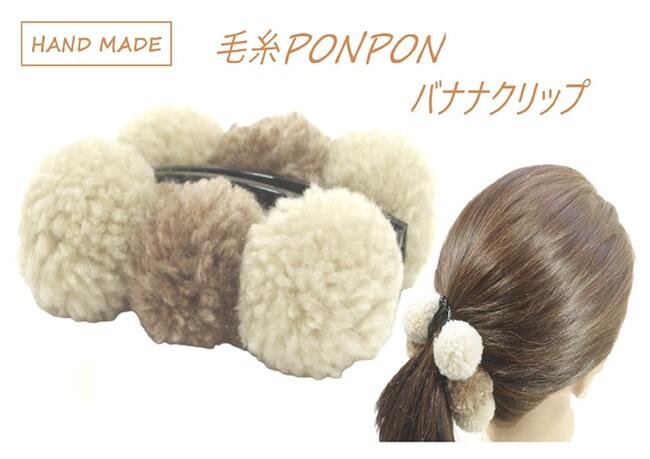 【限定品】バナナクリップ 毛糸ポンポン シンプル ツートン ボール 玉 ベージュ モカ〔ヘアクリップ 髪..