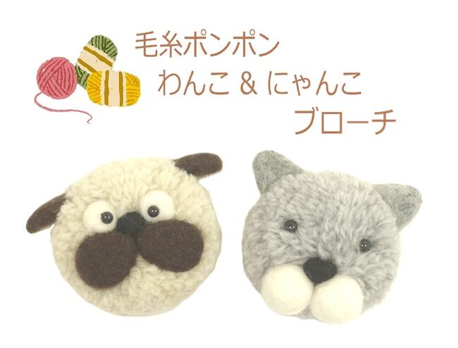【完成品/1点もの/残りパグ1点】ハンドメイド 毛糸ぽんぽん ブローチピン 犬 猫 パグ ロシアンブルー ..
