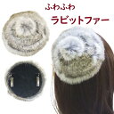 【訳あり 1p】ヘッドアクセサリー ラビットファー クリップ付き 〔ヘッドドレス 小さな帽子風コサージュ カクテルハット うさぎの毛 本物の毛皮 ヘアクリップ 髪飾り 髪どめ ヘアアクセサリー ヘアアレンジ おしゃれ〕