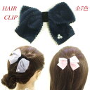 ヘアクリップ 髪どめ 起毛リボン ミニパールビーズ付 〔ワニクリップ くちばし ダッカール 起毛 フリース生地 サイド 髪飾り ヘッドアクセ 上品 おしゃれ かわいい 限定品 大人 キッズ 子ども ヘアアクセサリー〕