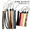 【送料無料】スマホストラップ スマホホルダー キラキラ ストーン 〔手首 ストラップ 落下防止 カットストーン 石付き シンプル スマートフォン 携帯 カメラ ...