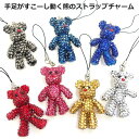 手足が動く 熊 くま クマ ベア 小さめ ミニ メタリック カットストーン ストラップ 全身キラキラ飾り 小さい かわいい 敬老の日 父の日 母の日 誕生日 ギ...