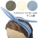 【限定品】ヘアバンド ワイヤー入り ロング リボン デニム調 うさ耳 〔ヘッドバンド 大人 ターバン カチューシャ ヘアアクセサリー デニム調 やや厚手のしっかりした生地 上質 カジュアル 自由自在に形をアレンジできる〕(4)