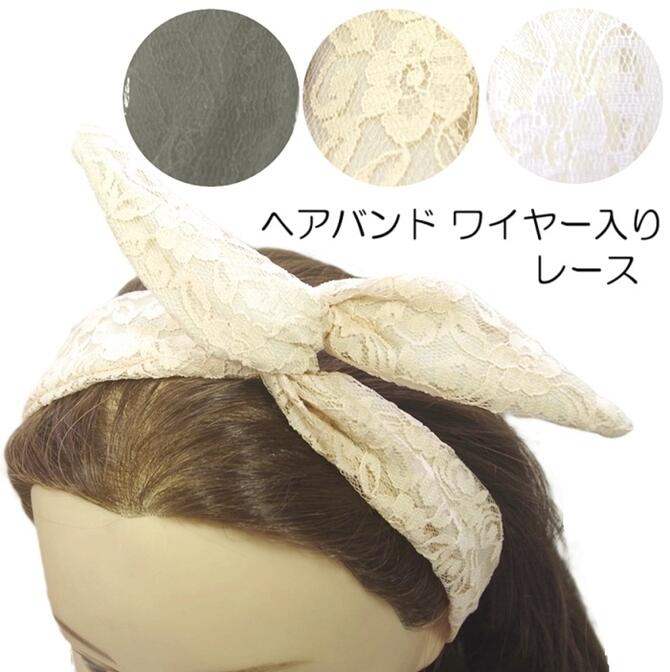 【限定品】ヘアバンド ワイヤー入り ロング リボン レース うさ耳 〔ヘッドバンド 大人 ターバン カチューシャ ヘアアクセサリー レースとサテン生地の二重構造 上質 華やか 自由自在に形をアレンジできる〕