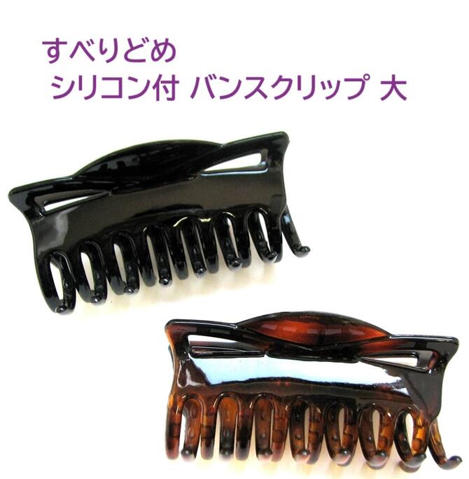 【人気商品 訳あり】バンスクリップ シリコン付き 大きめサイズ 9cm 〔ヘアクリップ 髪どめ シンプル 無地 プレーン ベーシック ハーフアップ フルアップ ...
