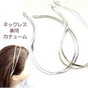 ネックレス兼用カチューム ダブルチェーン 2連 喜平 〔ヘアバンド 細い ヘッドバンド スリム 髪どめ 髪留め カチューシャ ヘッドドレス ヘアアクセサリー 2way エレガント ゴージャス 頭を締め付けない 痛くない〕