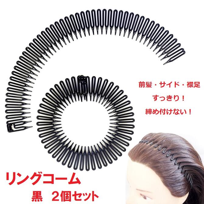 リングコーム【黒2個セット】 〔フレキシブル ヘアバンド くし歯ヘッドバンド まとめ髪用 メンズ レディース 前髪を…