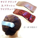 【限定品】サイド クリップ 大 フラッシュ ワイドウェーブ 〔ヘアクリップ 大きめ くちばし サイドバンス 横からとめる 髪どめ おしゃれ 華やか 髪の量の多い...