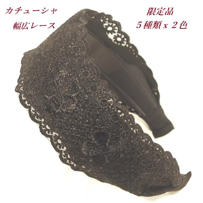 乐天商城 - 【限定品】カチューシャ 幅広 レース 〔ワイド ヘアバンド 生地 布 おしゃれ 巾広 ターバン風 華やか エレガント ヘアアレンジ レディース ヘアアクセサリー〕