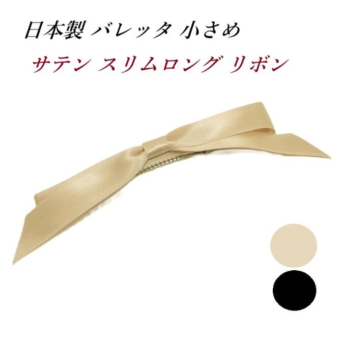 樂天商城 - 【日本製】バレッタ 小さめ サテン スリムロング リボン 〔髪どめ ヘアクリップ ハーフアップ サイド 髪留め かわいい 無地 上品 ヘアアレンジ ヘアアクセサリー ハンドメイド〕