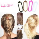 ポニーループ ヘアゴム 〔シリコン ポニーテール まとめ髪どめ ヘアアレンジ グッズ シンプル無地プレーン 定番 金属不使用 洗える 髪留め ワンタッチ しっかりとまる〕