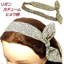 【限定品】カチューム ワイヤー入りリボン付 ヒョウ柄 ライトブラウンベージュ 〔ターバン 薄手 ヘッドバンド おしゃれ カジュアル デイリー 普段使い レディースヘアアクセサリー 髪留め〕(4)