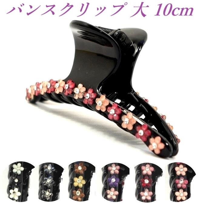 バンスクリップ 大 10cm アクリル小花 ミニミニフラワー ラインストーン付 〔大きめ ヘアクリップ パンス 黒 ヘアアクセサリー ハーフアップ〜フルアップ まとめ髪ヘアアレンジ〕
