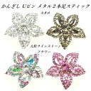 かんざし Uピン 2本足スティック フラワー 大粒ラインストーン付き 〔大きめ U字ピン ヘアピン キラキラ 華やか 髪飾り お花 透かし ドレス 和装 着物 浴衣 パーティー 結婚式 ウェディング 豪華 ゴージャス ヘアアレンジ まとめ髪 夜会巻き お団子〕