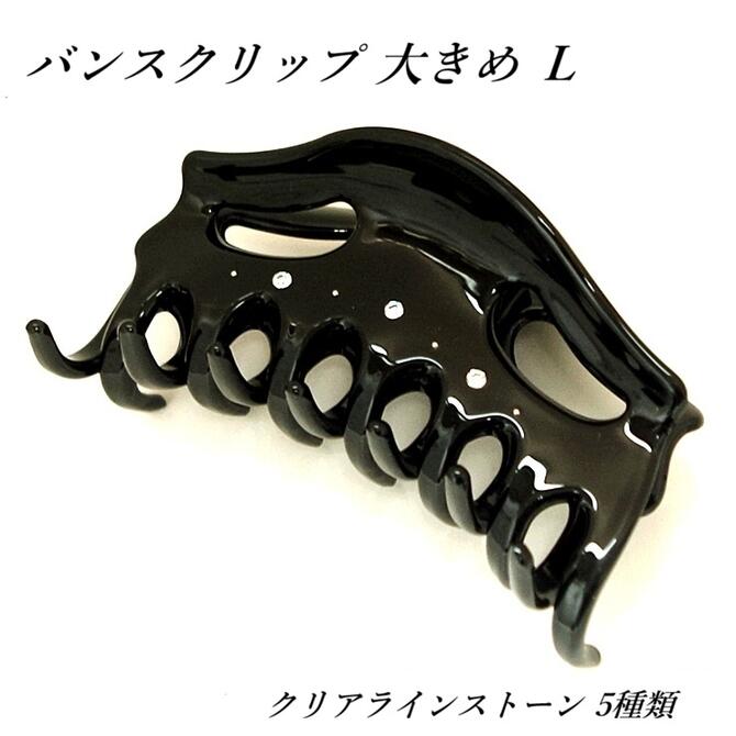 乐天商城 - 【限定品】バンスクリップ 大きめL ブラックxクリアラインストーン 〔大きい ヘアクリップ 9cm キラキラ 量の多い髪 ロングヘア 多毛 夜会巻き フルアップ 強いバネでしっかりとまる まとめ髪留め おしゃれ オフィス 仕事 髪どめ〕