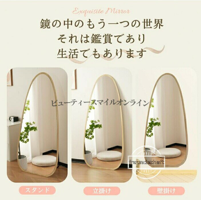 北欧風 全身鏡 水滴型 飛散防止 高級感溢れる 木目調 スタンドミラー 壁掛け 立て...