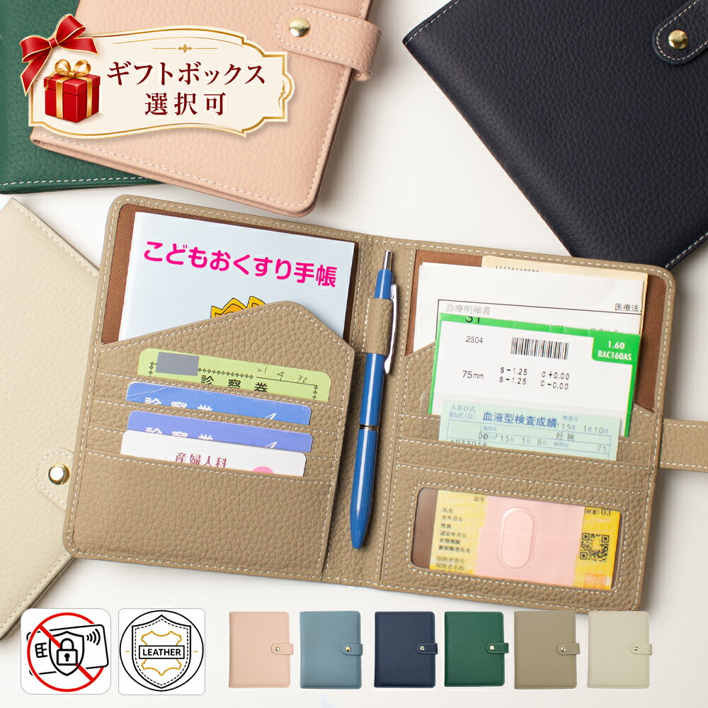 【父の日】お薬手帳ケース 本革 RFID ギフトボックス選択可 母子手帳/診察券/保険証を一括収納 ペンホルダー付 透明窓 背面ファスナー小銭入れ 手帳型マルチケース パスポートケース 旅行にも