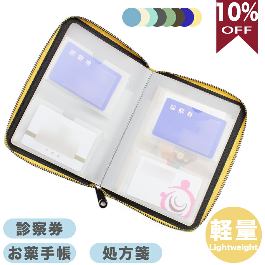 【クーポンで10%OFF】お薬手帳ケース 通院ケース 軽量 携帯しやすい 診察券 マルチケース 保険証 通帳ケース 通院ポーチ 病院用 カードケース 大容量PU　おくすり手帳ケース 母の日