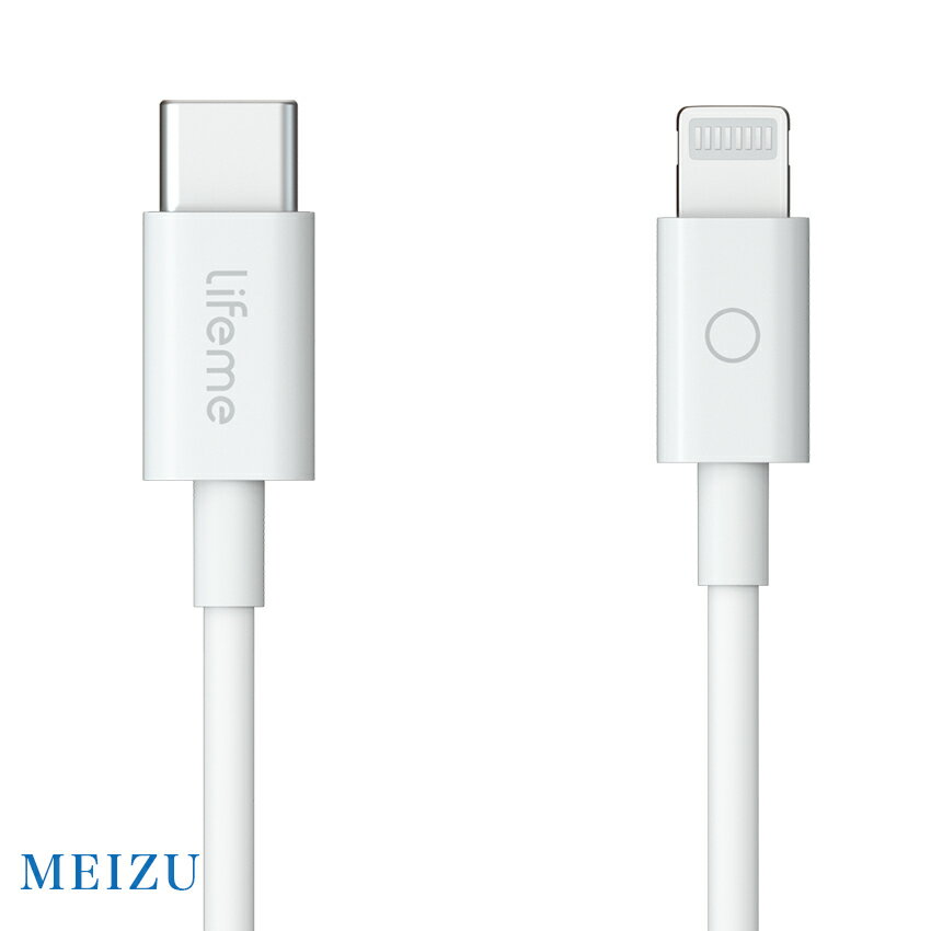MEIZU Lifeme USB-C & ライトニングケーブル MFi認証 PD対応 急速充電 iPhone 12 / 12 Pro / 11 / iPad 各種対応 1m 正規取扱