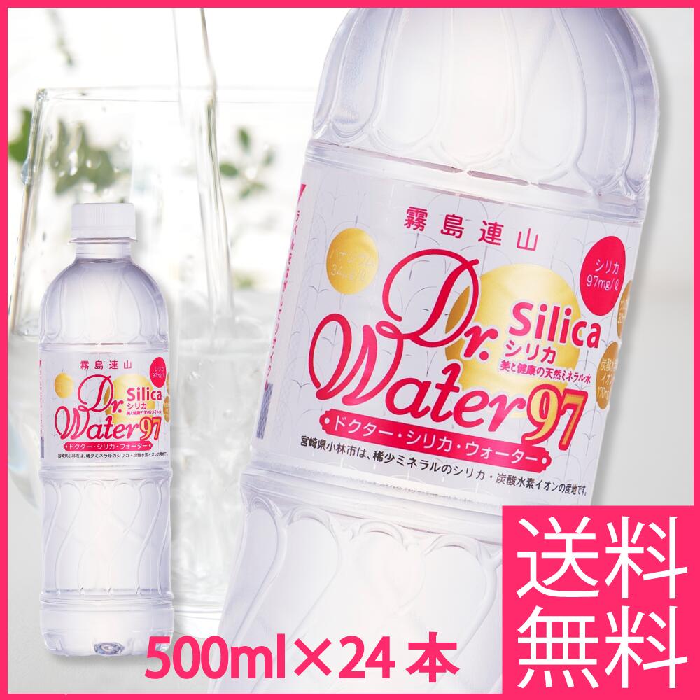 ドクターシリカウォーター 97 500ml24本 送料無料 シリカ97mg/L 宮崎県北霧島 湧き水 ナチュラルミネラルウォーター　サルフェート シリカ水【drsilicaw50024】