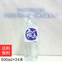 シリカ120ml/L 日当山が生んだ“奇跡の温泉水” 500ml×24本 シリカ水 サルフェート ケイ素 炭酸水素イオン アルカリイオン水 pH値 7.98 天然温泉水 シリカ含有量 世界最高水準 