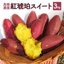 ≪送料無料≫おいしさの極み 高鍋農園【紅琥珀スイート 3kg】高級 絶品 甘い 完熟 熊本県 さつま芋 シルクスイート