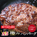 肉の旨味が口の中に染み渡る「A5極みハンバーグ」 お歳暮 御歳暮 ギフト 内祝い お返し 結婚内祝い 出産内祝い 贈答 贈答品 神戸牛 お歳暮 御歳暮 ギフト 内祝い お返し【 神戸プレミアムハンバーグ 】