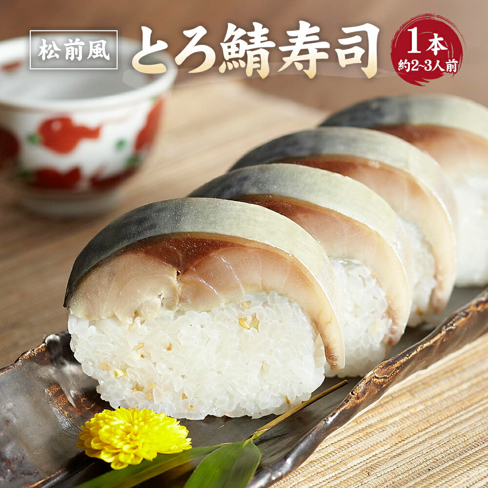 ＜送料無料＞「とろさば料理専門店 鯖や SABAR（サバー）」極み冷凍：【松前風とろ鯖寿司】のサムネイル