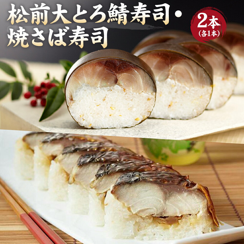 ＼ お買い物マラソン 特別価格 500円OFF！ ／ ＜送料無料＞「とろさば料理専門店 鯖や SABAR（サバー）」 極み冷凍：【松前大とろ鯖寿司・焼さば寿司】のサムネイル