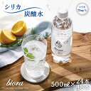 シリカ 高濃度 炭酸水 72mg/L biora 天然シリカ炭酸水 500ml 24本 送料無料 強炭酸 炭酸 シリカ炭酸水 国産 軟水 チェイサー 割材 ビオ..