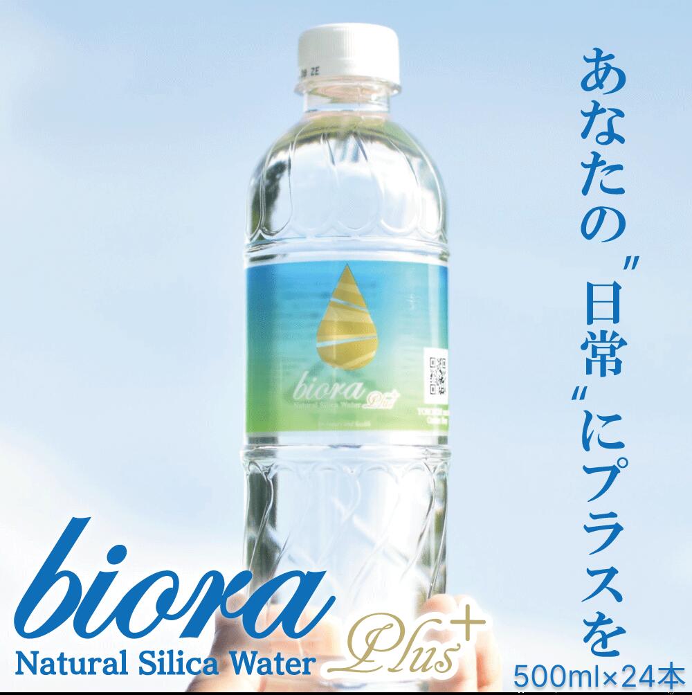 シリカ水 ケイ素 高濃度 90mg/L biora シリカプラス 500ml 24本 送料無料 天然水 宮崎県 霧島 ナチュラルミネラルウ…