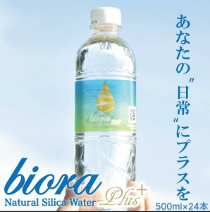 シリカ水 ケイ素 高濃度 90mg/L biora シリカプラス 500ml 24本 送料無料 天然水 宮崎県 霧島 ナチュラルミネラルウォーター ミネラルウォーター 水 サルフェート シリカ 中硬水 無添加 【シリカP24本】