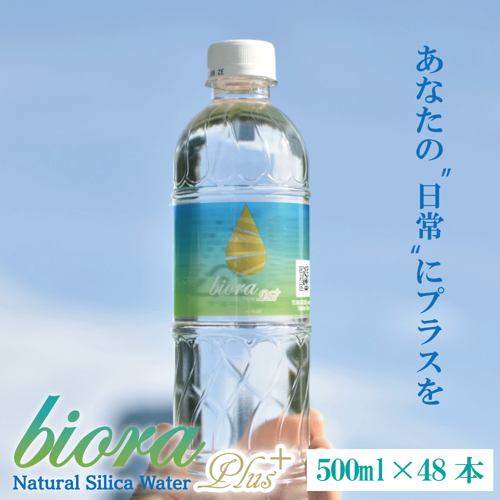 ＼ 楽天マラソン限定! 20％OFF 大特価!! ／ シリカ 高濃度 90mg/L biora シリカプラス 500ml48本 (24本2ケース) 送料無料 天然水 宮崎県 霧島 ナチュラルミネラルウォーター 水 ミネラルウォーター サルフェート 中硬水 シリカ水 ケイ素水【シリカP48本】のサムネイル