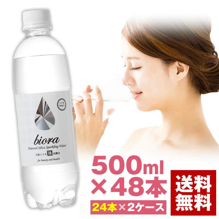 シリカ 高濃度 炭酸水 72mg/L biora 天然シリカ炭酸水 500ml 48本（24本2ケース） 送料無料 強炭酸 炭..