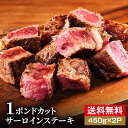 究極の赤身肉 ≪2枚セット≫1ポンド カット サーロインステーキ(450g)2枚セット【1ポンドステーキ2枚】牛肉 塊肉 ブロック肉 お祝い 送料無料