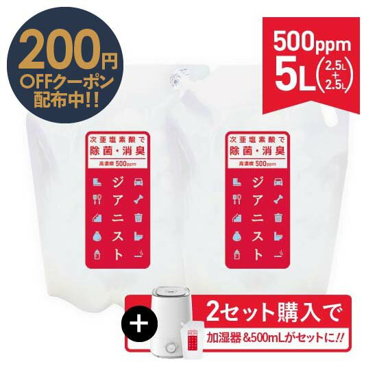 次亜塩素酸水 電解製法 ジアニスト500ppm 5L 2500ml 2袋 季節性ウイルス対策 1セット 2.5L 2袋 を2個購入 合計4袋 にして頂くと超音波加湿器と500mlパウチ付きセットでお届け 次亜塩素酸水対応…