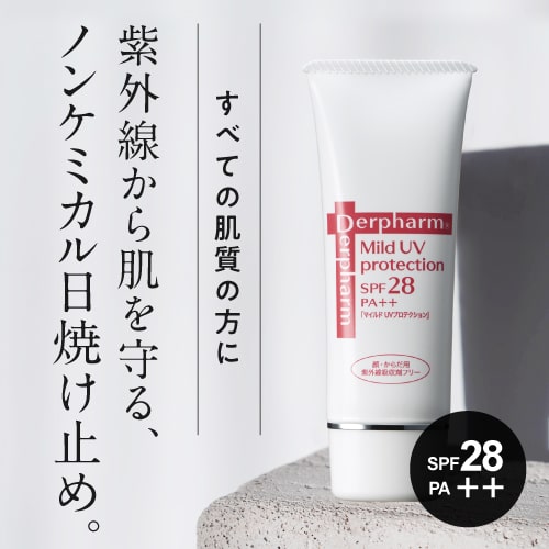 デルファーマ マイルドUVプロテクション(SPF28 PA++) + お試し サンプル パウチ どちらか1包付き（選択不可） [ 脂性肌 乾燥肌 乾燥性敏感肌 Derpharm 日焼け止め乳液 紫外線対策 化粧下地 ] 【イチオシ】【メール便】