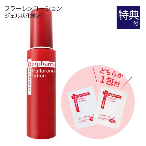 デルファーマ フラーレン ローション + お試し サンプル パウチ どちらか1包付き（選択不可）[ Derpharm 化粧水 ] 【イチオシ】