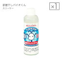 部屋干しバイオくん スリーケー 200mL [ 洗濯物 部屋...