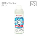 部屋干しバイオくん スリーケー 200mL×3本セット [ ...