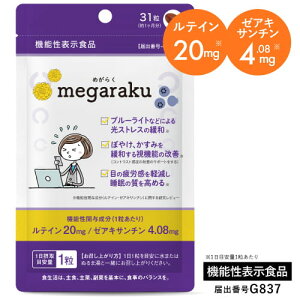ルテイン ゼアキサンチン サプリメント アスタキサンチン 国産 サプリ 目のサプリメント ビルベリー ブルーベリー 【機能性表示食品】めがらく 31粒 約1ヶ月分 眼の色の濃淡を識別し ぼやけ かすみを緩和する視機能 黄斑色素量を増加 維持 眼の疲労感軽減 メール便