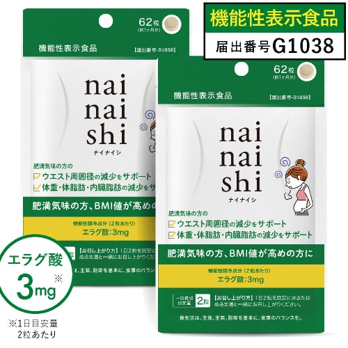 エラグ酸 サプリメント アフリカマンゴノキ 由来 ナイナイシ 2袋【メール便】肥満気味の方の 体重 内臓脂肪 中性脂肪 高めのBMI ウエスト周囲 の減少を助ける【 医師監修 機能性表示食品 】 国産 GMP認定工場 ダイエッターも購入【イチオシ】
