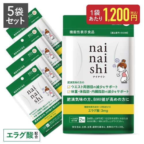 エラグ酸 サプリメント アフリカマンゴノキ 由来 ナイナイシ 5袋【メール便】肥満気味の方の 体重 内臓脂肪 中性脂肪 高めのBMI ウエスト周囲 の減少を助ける【 医師監修 機能性表示食品 】 国産 GMP認定工場 ダイエッターも購入【イチオシ】