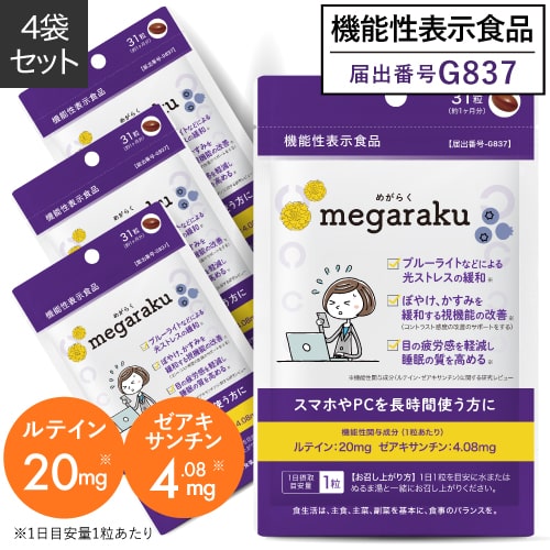 価格はメーカー情報に基づいて掲載しています ブランド名 めがらく [megaraku] 商品名 めがらく ●配合成分につきましては、上記の商品名をクリックしてご確認ください。 名称 マリーゴールド色素加工食品 内容量 10.54g（340mg×31粒）×4袋　約4か月分 機能性表示食品 届出番号 G837 届出表示 本品にはルテイン、ゼアキサンチンが含まれます。ルテイン、ゼアキサンチンは、眼の黄斑色素量を増加、維持する働きがあり、コントラスト感度（色の濃淡を識別し、ぼやけ、かすみを緩和する視機能）、グレア回復（まぶしさから回復する視機能）のサポート、ブルーライトなどの光ストレス、一時的な精神ストレス、眼の疲労感の軽減に役立ち、睡眠の質を高める機能があることが報告されています。 商品特徴 「めがらく」はスマホなどの画面を長時間見る方、手元のピントのぼやけが気になる方におすすめの食品です。 主成分として、1カプセルあたりマリーゴールド由来のルテインを20mg、ゼアキサンチンを4.08mg、贅沢に配合いたしました。 ルテインとは眼の黄斑部や水晶体に多く存在しており、見る力に必要なカロテノイド色素の1つです。 年齢とともに減少してしまうルテインは、体内で作り出すことが出来ないため食事やサプリメントで補いましょう。 バランスの良い食事や運動を心がけ、毎日の生活サポートにお役立て下さい。 食生活は、主食、主菜、副菜を基本に、食事のバランスを。 お召し上がり方 1日1粒を目安に、水またはぬるま湯とともにお好きなタイミングでお召し上がりください。 ご利用上の注意 ●本品は多量摂取により疾病が治癒したり、より健康が増進するものではありません。 ●原材料名（ここをクリックし）をご確認のうえ、食品アレルギーのある方はお召し上がりにならないでください。 ●天然原料を使用しておりますので、まれに変色することがございますが、品質上問題ありません。 ●まれに体調や体質により合わない場合がありますので、その場合はご使用を中止してください。 ●乳幼児の手の届かない場所に保存してください。 機能性表示食品に関するご注意 ●本品は、事業者の責任において特定の保健の目的が期待できる旨を表示するものとして、消費者庁長官に届出されたものです。ただし、特定保健用食品と異なり、消費者庁長官による個別審査を受けたものではありません。●本品は、疾病の診断、治療、予防を目的としたものではありません。●本品は、疾病に罹患している者、未成年者、妊産婦（妊娠を計画している者を含む。）及び授乳婦を対象に開発された食品ではありません。●疾病に罹患している場合は医師に、医薬品を服用している場合は医師、薬剤師に相談してください。●体調に異変を感じた際は、速やかに摂取を中止し、医師に相談してください。 賞味期限 パッケージに記載 保存方法 高温多湿・直射日光を避け、涼しい所に保管してください。 区分 機能性表示食品 製造国 日本 製造元 アピ株式会社 販売元 株式会社エクセレントメディカル 広告文責 SACラボ株式会社 ／ 連絡先：0776-22-8841 コレステロール　下げる　サプリメント コレステロール 悪玉コレステロール LDLコレステロール 下げる 等でGoogleキーワード検索する方へ 機能性表示食品 申請中 【届出表示】オリーブ由来 ヒドロキシチロソール は 抗酸化作用を持ち、血中の LDLコレステロール （ 悪玉コレステロール ）が 酸化され酸化LDLコレステロールになることを抑制させる事が報告されています。本品は LDL（ 悪玉コレステロール ）が気になる方に適しています。【こんな方へ】LDL 数値が上がってきた方 LDL コレステロール 下げる サプリメント コレステロールが気になる方 悪玉コレステロール サプリメント 悪玉コレステロールを下げる をお探しの方に発売以来、たくさんのお客様に＼ご購入いただいております！／ 　