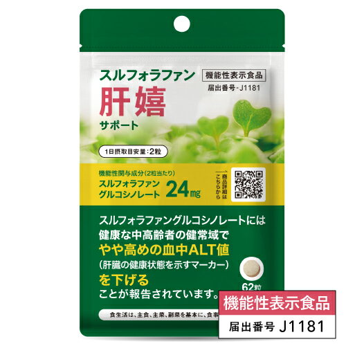 スルフォラファン サプリ 健康な中高齢者の健状域で やや高めの 血中 ALT値 を下げる 医師監修 機能性..