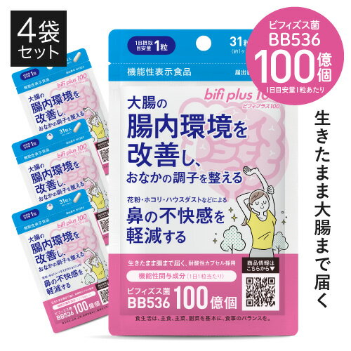 価格はメーカー情報に基づいて掲載しています ブランド名 ビフィプラス100 [bifi plus 100] 商品名 ビフィプラス100 [bifi plus 100] ●配合成分につきましては、上記の商品名をクリックしてご確認ください。 名称 ビフィズス菌(生菌)利用食品 内容量 8.59g（277mg×31粒)×4　約4ヶ月分 機能性表示食品 届出番号 H1324 届出表示 本品にはビフィズス菌BB536が含まれます。ビフィズス菌BB536には、大腸の腸内環境を改善し、おなかの調子を整える機能や花粉、ホコリ、ハウスダストなどによる鼻の不快感を軽減する機能が報告されています。 商品特徴 腸内環境を整えたい方、花粉・ホコリ・ハウスダストなどによる鼻の不快感(※1)でお悩みの方に。1日目安量1粒で、生きた『ビフィズス菌BB536』100億個を簡単に補給できる医師監修の機能性表示食品です。ビフィズス菌BB536を生きたまま腸まで届ける『耐酸性カプセル』を採用しています。※製造時は1粒で200億以上の生きたビフィズス菌を配合し、2年後には100億以上が生きているという加速計算の元で配合しています（専門家や医師による監修）。ビフィズス菌BB536は他のビフィズス菌と比べて酸や酸素につよい性質があります。乳児から大人まで腸内に多く棲んでおり、ヒトに棲む・ヒトに合ったビフィズス菌と考えられています。さらにサポート成分として、大腸まで到達し腸内でビフィズス菌のエサとなる、プレバイオティクスの『ラクチュロース:ミルクオリゴ糖(※2)』10mg(※3)をプラス配合。 ◇着色料・増粘剤・安定剤 不使用 (※1)花粉・ホコリ・ハウスダストなどによる鼻の不快感が気になる健常者およびアレルギー治療薬を常用していない軽症者 (※2)機能性関与成分ではございません。また、機能性関与成分との相乗効果はございません。(※3)1日目安量1粒あたり:製造時 お召し上がり方 1日1粒を目安に、水と一緒にお好きなタイミングでお召し上がりください。 ご利用上の注意 ●本品は多量摂取により疾病が治癒したり、より健康が増進するものではありません。 ●原材料名（ここをクリックし）をご確認のうえ、食品アレルギーのある方はお召し上がりにならないでください。 ●まれに体調や体質により合わない場合がありますので、その場合はご使用を中止してください。 ●開封後はチャックを開けたままの状態で放置せず、チャックをしっかり閉めて保存してください。 ●乳幼児の手の届かない場所に保存してください。 ●食生活は、主食、主菜、副菜を基本に、食事のバランスを。 機能性表示食品に関するご注意 ●本品は、事業者の責任において特定の保健の目的が期待できる旨を表示するものとして、消費者庁長官に届出されたものです。ただし、特定保健用食品と異なり、消費者庁長官による個別審査を受けたものではありません。 ●本品は、疾病の診断、治療、予防を目的としたものではありません。 ●本品は、疾病に罹患している者、未成年者、妊産婦（妊娠を計画している者を含む。）及び授乳婦を対象に開発された食品ではありません。 ●疾病に罹患している場合は医師に、医薬品を服用している場合は医師、薬剤師に相談してください。 ●体調に異変を感じた際は、速やかに摂取を中止し、医師に相談してください。 賞味期限 パッケージに記載 保存方法 高温多湿・直射日光を避け、涼しい所で保管してください。 区分 機能性表示食品 製造国 日本 製造元 アピ株式会社 販売元 株式会社エクセレントメディカル 広告文責 SACラボ株式会社 ／ 連絡先：0776-22-8841 ビフィズス ビヒダス サプリ 便通 改善単品購入ページはこちら&#8658;