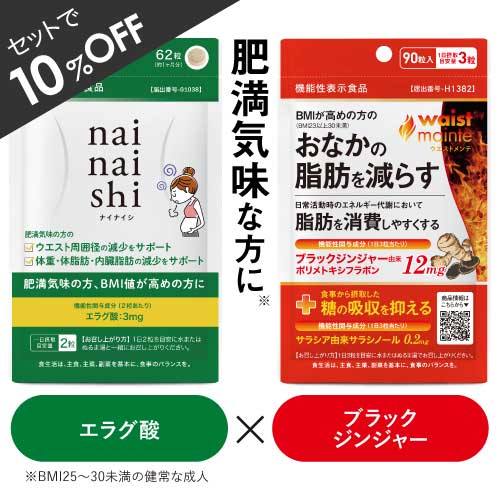 エラグ酸 サプリ 肥満気味の方 体重 体脂肪 中性脂肪 の減少を助ける ブラックジンジャー サラシア BMI高めの方 お腹の脂肪を減らす 脂肪消費 食事の糖の吸収を抑える【医師監修 機能性表示食品 サプリメント】ナイナイシ + ウエストメンテ セット 【メール便】