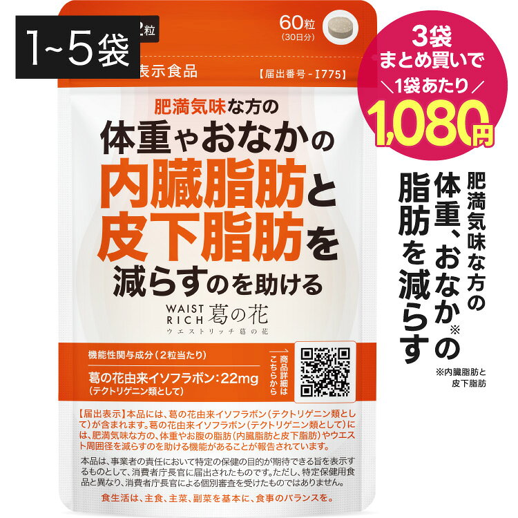 葛の花 サプリメント 葛の花由来 イソフラボン 肥満気味 な方の 体重 おなかの 内臓脂肪 皮下脂肪 減らす ウエスト周囲径の減少を助ける ウエストリッチ葛の花 30日分 1〜5袋 機能性表示食品 くずの花 脂肪燃焼 サラシア 黒コショウ[メール便] vlab-10003350 ジアニスト パッケージ画像